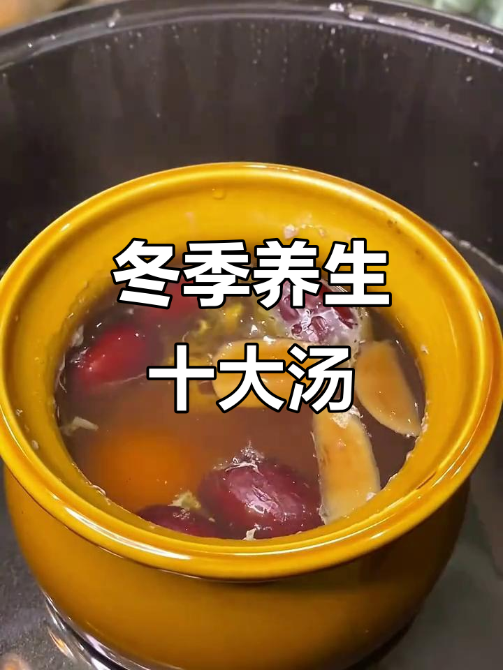 秋冬滋补汤，十道营养食谱让你健康一整年