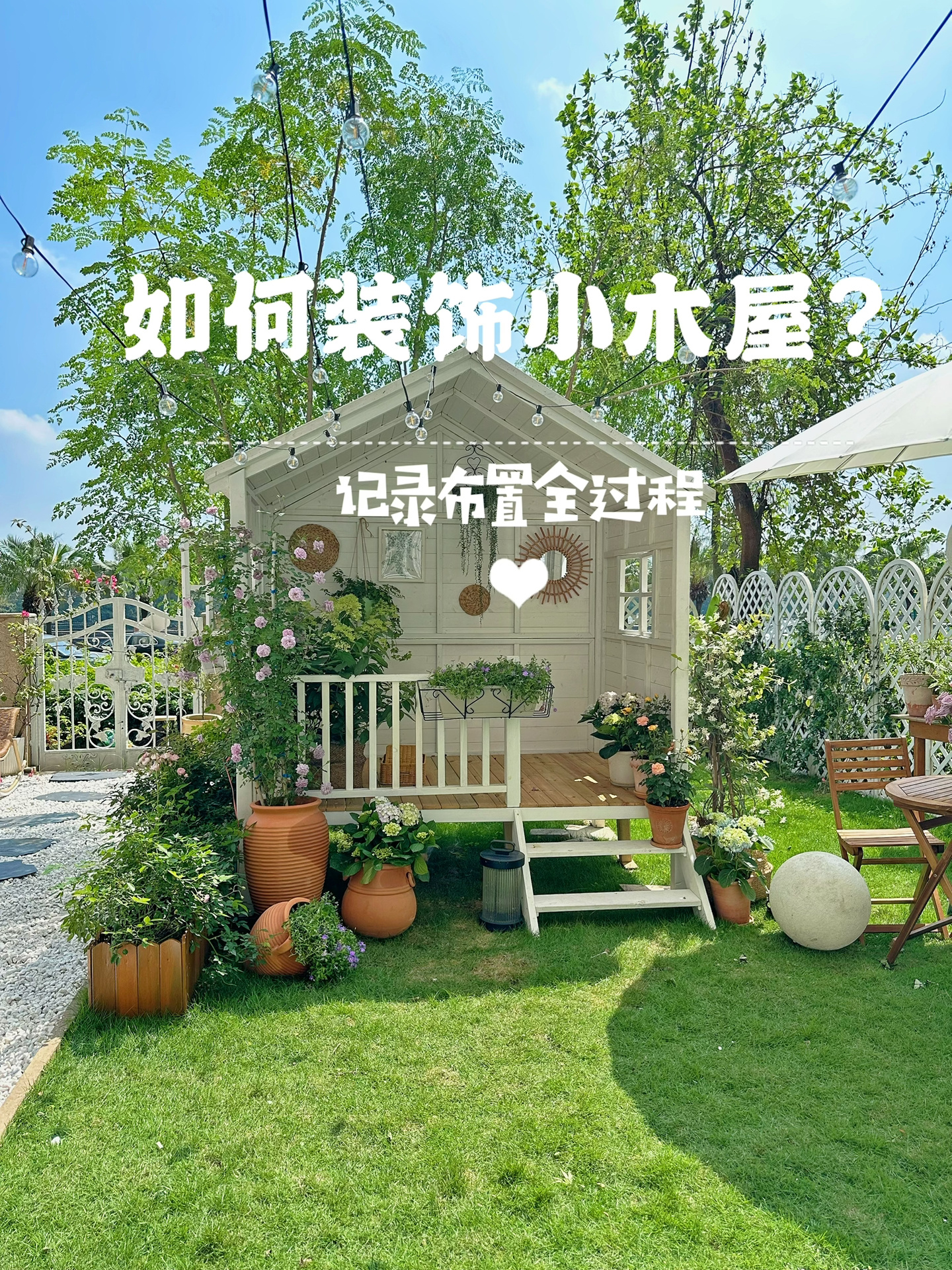 教你如何一个人用一天时间布置装饰小木屋?