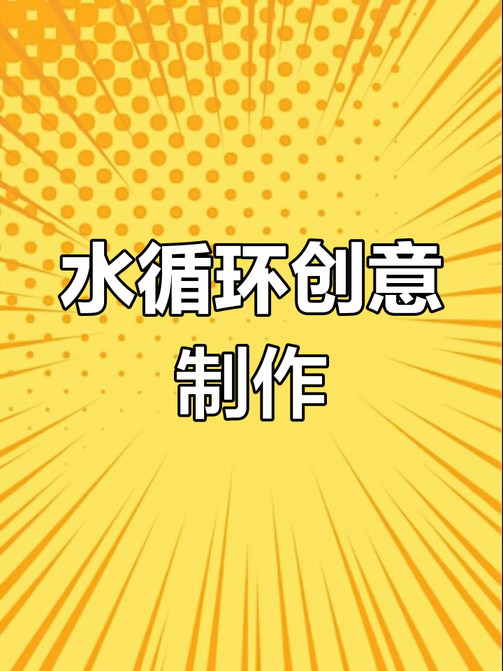 只需三个塑料瓶,轻松打造水循环系统!