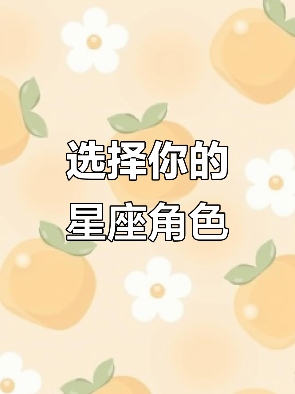 星座角色大挑战,萌鱼泡泡带你一起玩游戏!