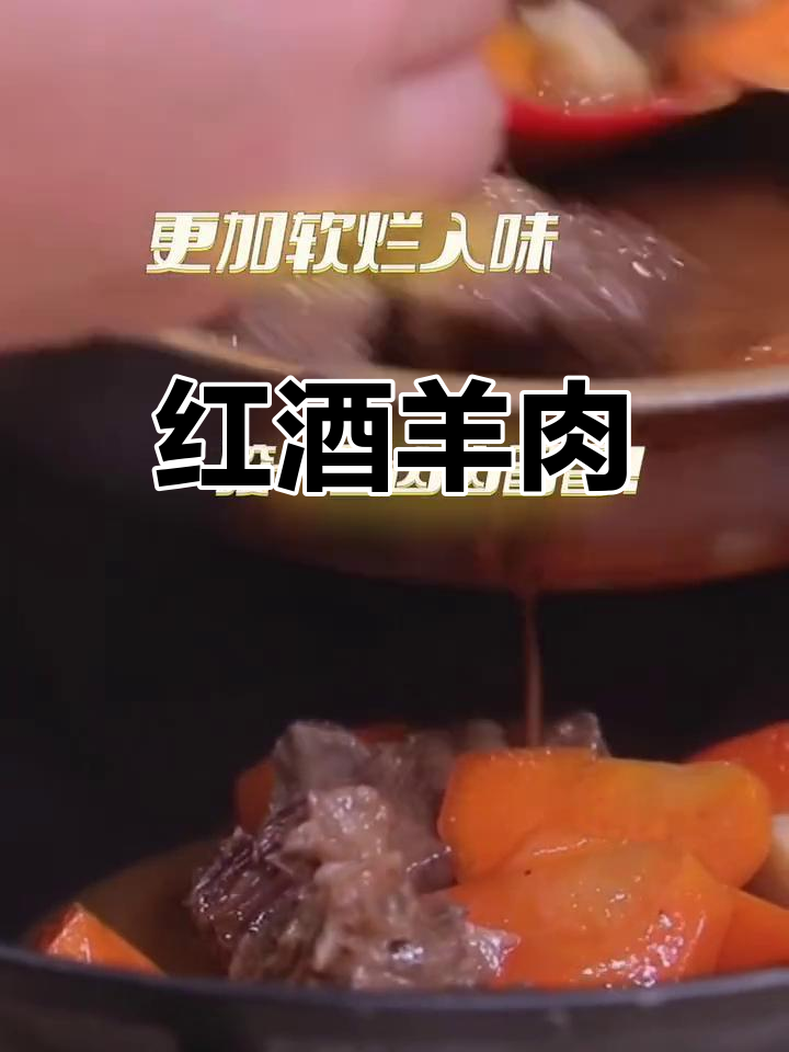 用红酒炖羊肉,滋补又美味