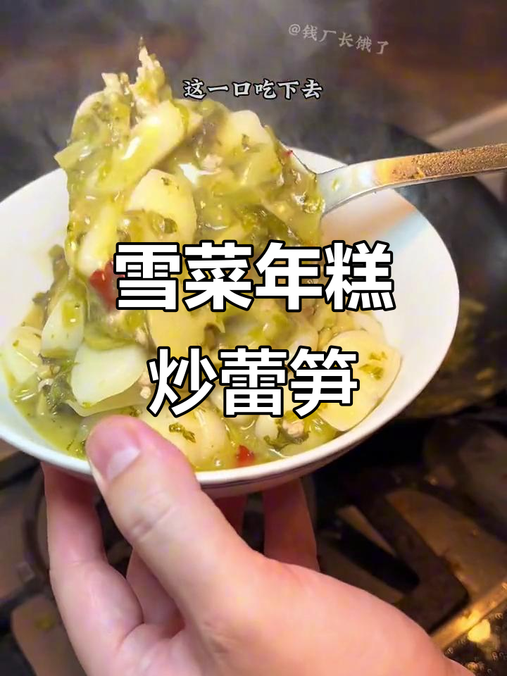 雪菜雷笋炒年糕,鲜香脆嫩让人停不下来
