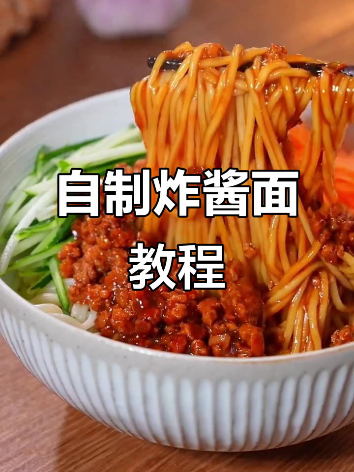 在家轻松做炸酱面,酱汁配方大公开
