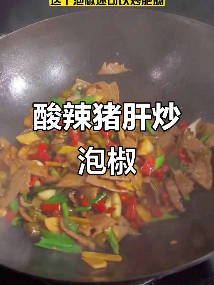 酸辣泡椒炒猪肝，开胃又下饭，配酒更美味