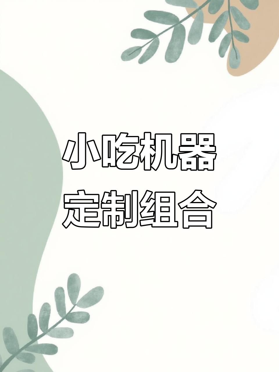 定制锅贴机+油炸锅,轻松做手抓饼、煎包等小吃