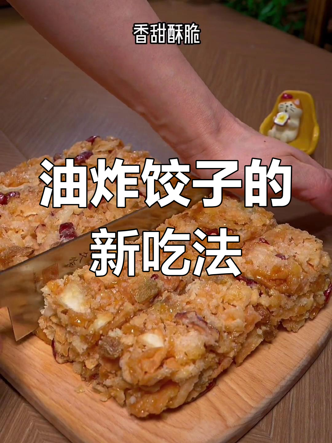 饺子皮变沙琪玛,油炸一下超美味!