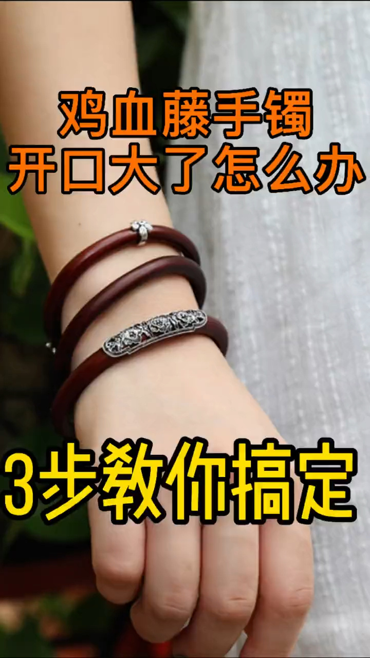 鸡血藤手镯开口变大了怎么办?保姆级教程!