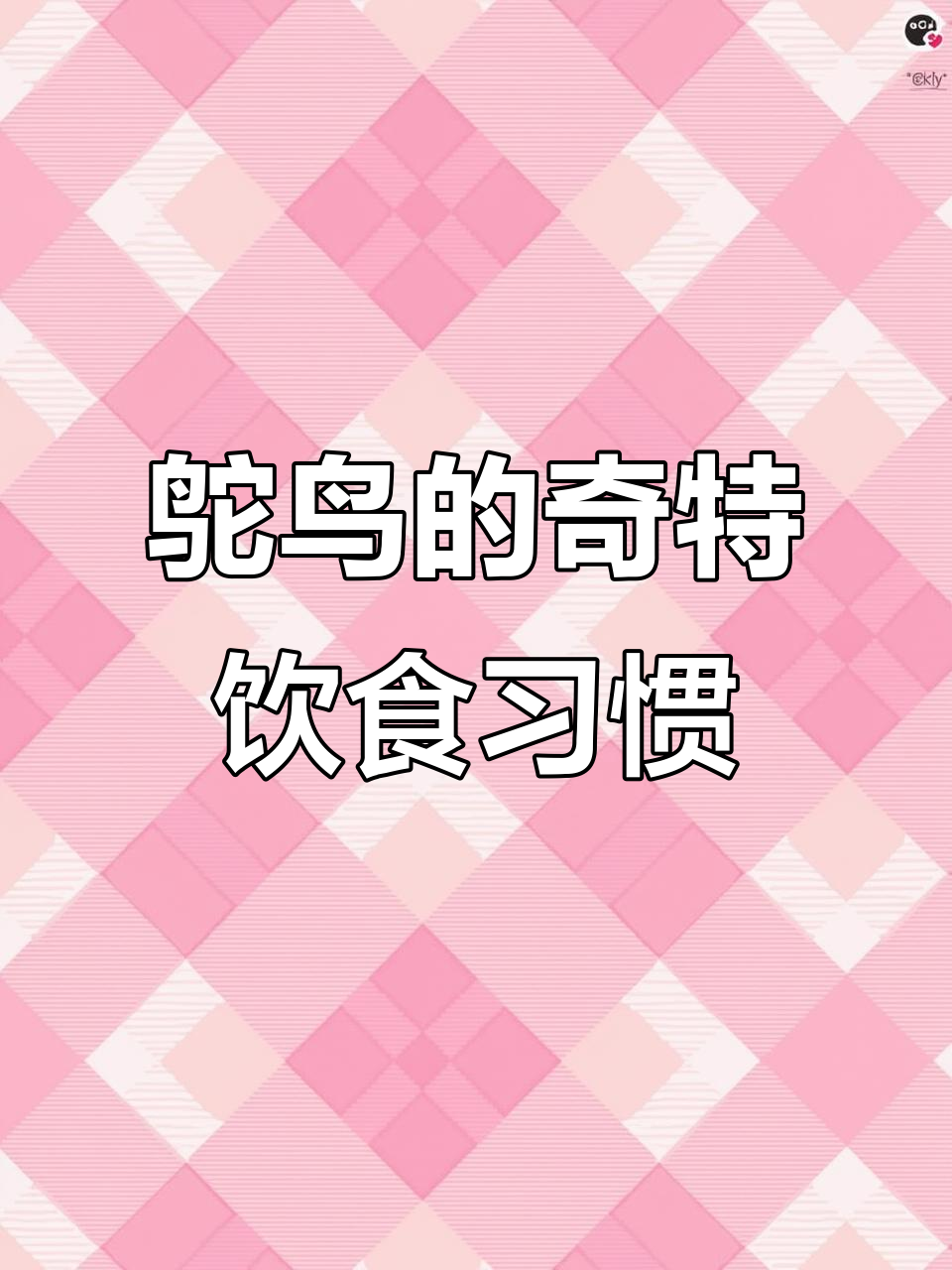 鸵鸟吃大葱叶子,竟然能助消化!