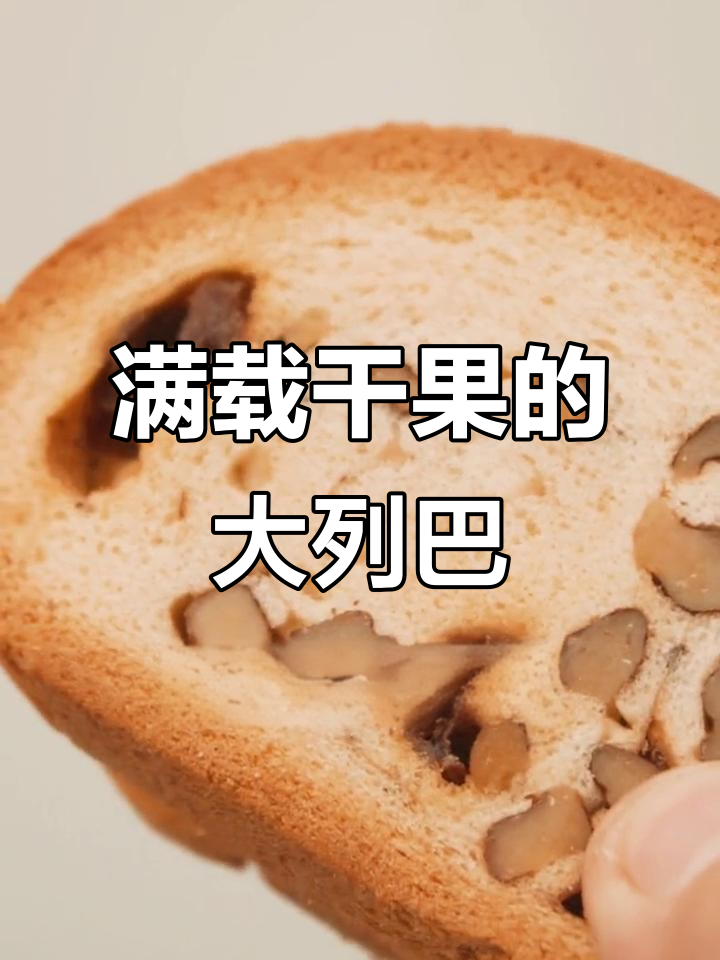 新疆大列巴,干果满满包裹着核桃仁和蜂蜜,外焦里嫩超满足