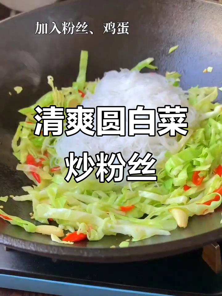 圆白菜炒粉丝,清爽不坨,口感超赞!