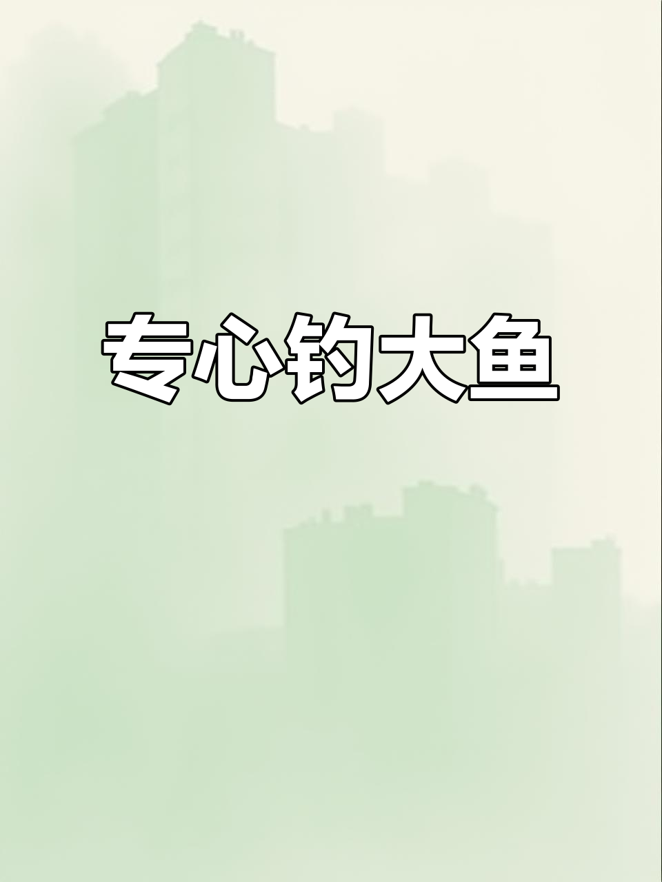 小猫钓鱼的故事:专注才能成功