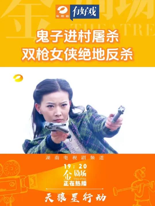 鬼子进村屠杀,双枪女侠绝地反杀!《天狼星行动》湖南电视剧频道每天19:20正在热播!