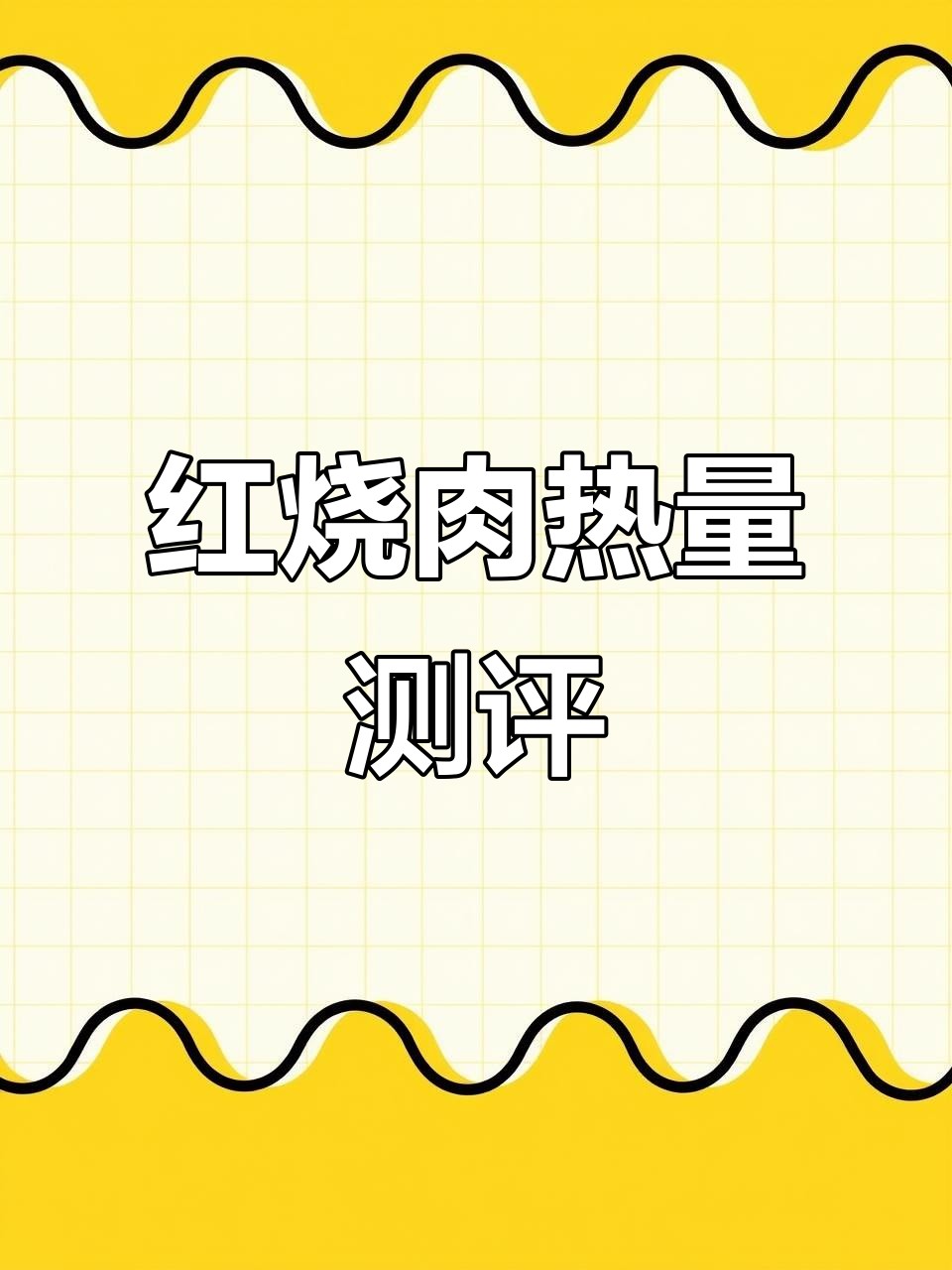 一块红烧肉的热量,竟然这么高!