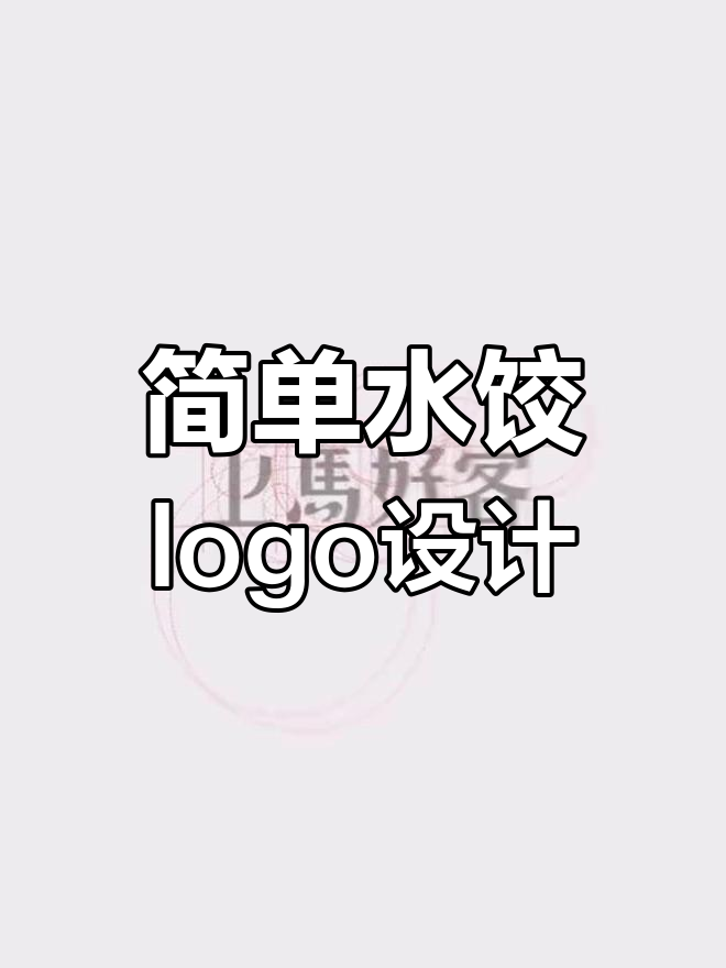 水饺品牌字体设计,简约中式风格