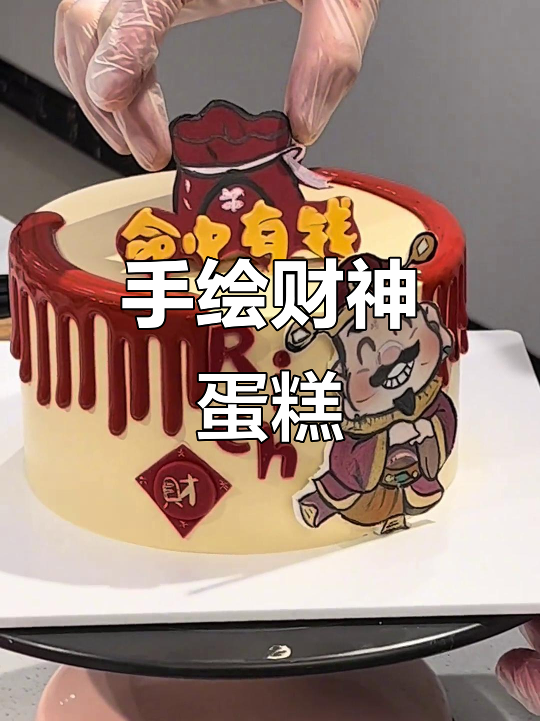 财神爷降临,翻糖手绘蛋糕大富大贵
