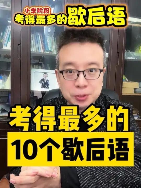 考的最多的歇后语 小学六年,考的最多的10个歇后语!