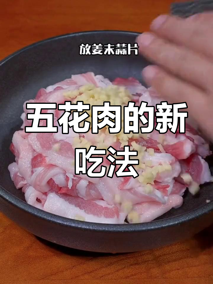 五花肉换个做法,炸酥更香脆,放凉也不软!