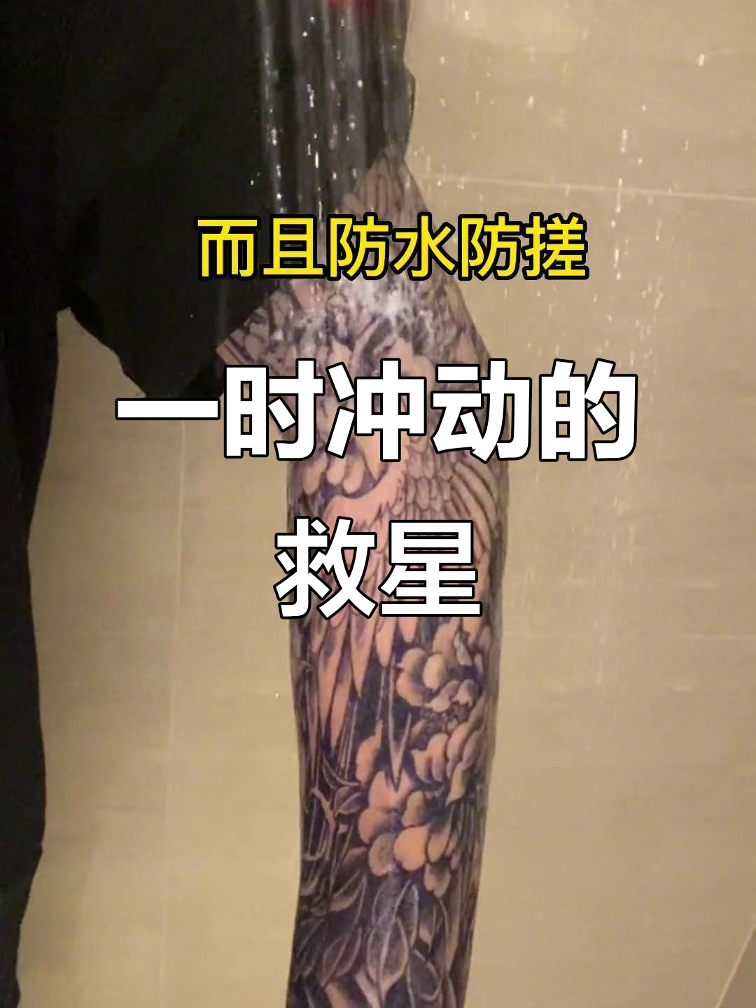纹身贴能让你一时冲动变理智,仙鹤花臂轻松搞定