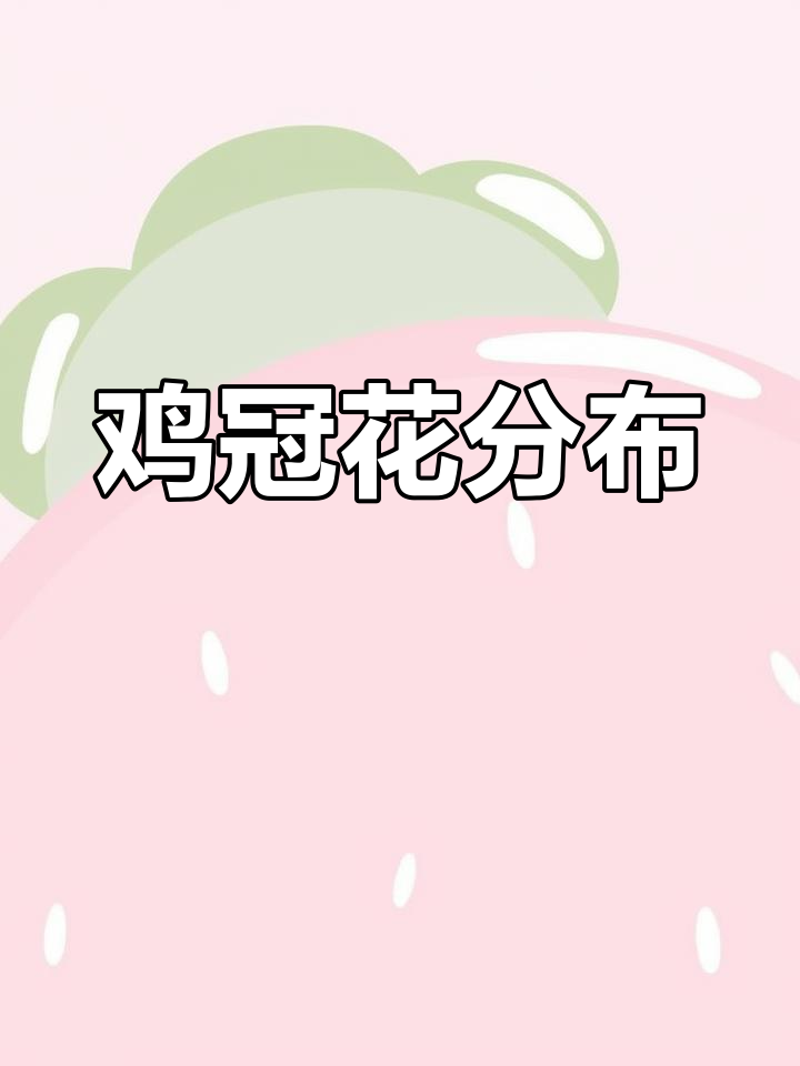 鸡冠花的分布与种类
