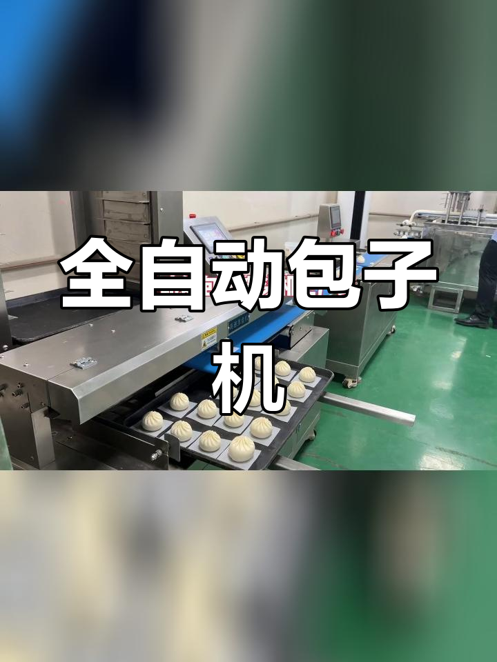 不锈钢智能包子机,全自动馒头加工设备
