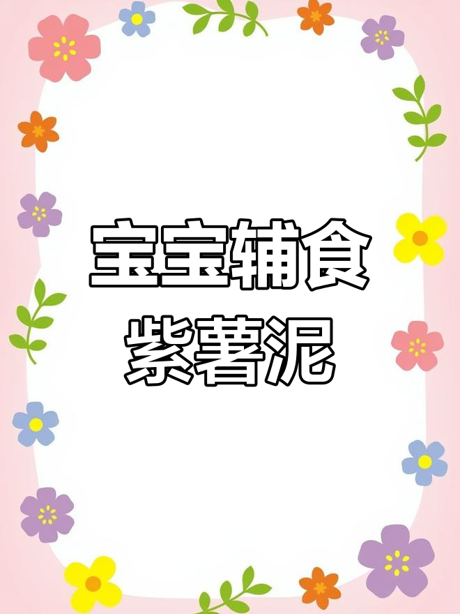 6月宝宝辅食:香甜紫薯泥,调节肠胃又开胃