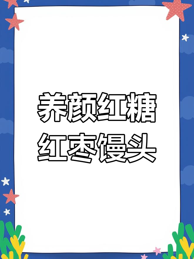 红糖红枣馒头,女人养生必备!