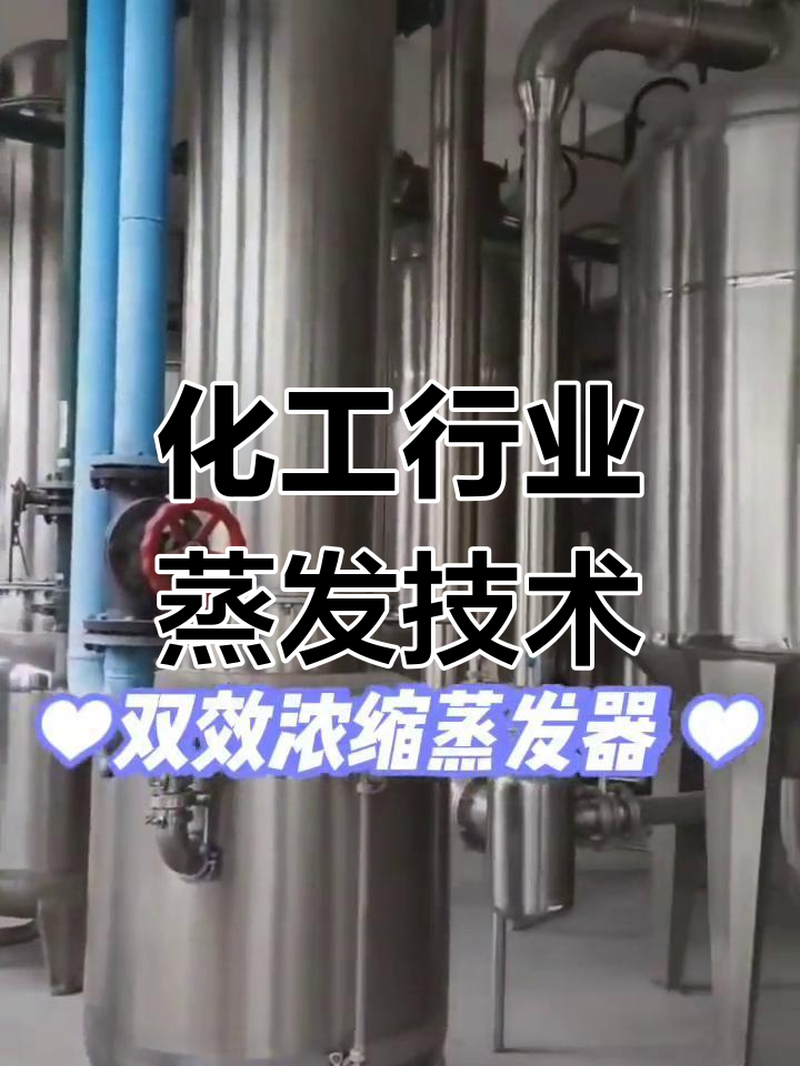 双效浓缩蒸发器与强制循环蒸发器的原理及应用