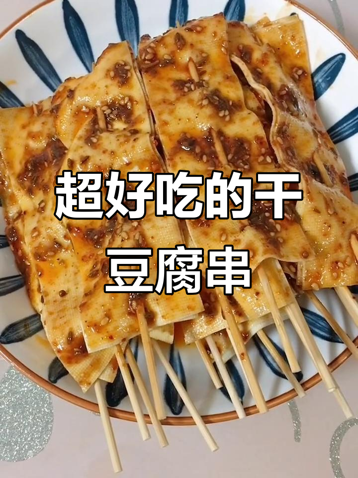 干豆腐串的绝妙做法,简单又美味!