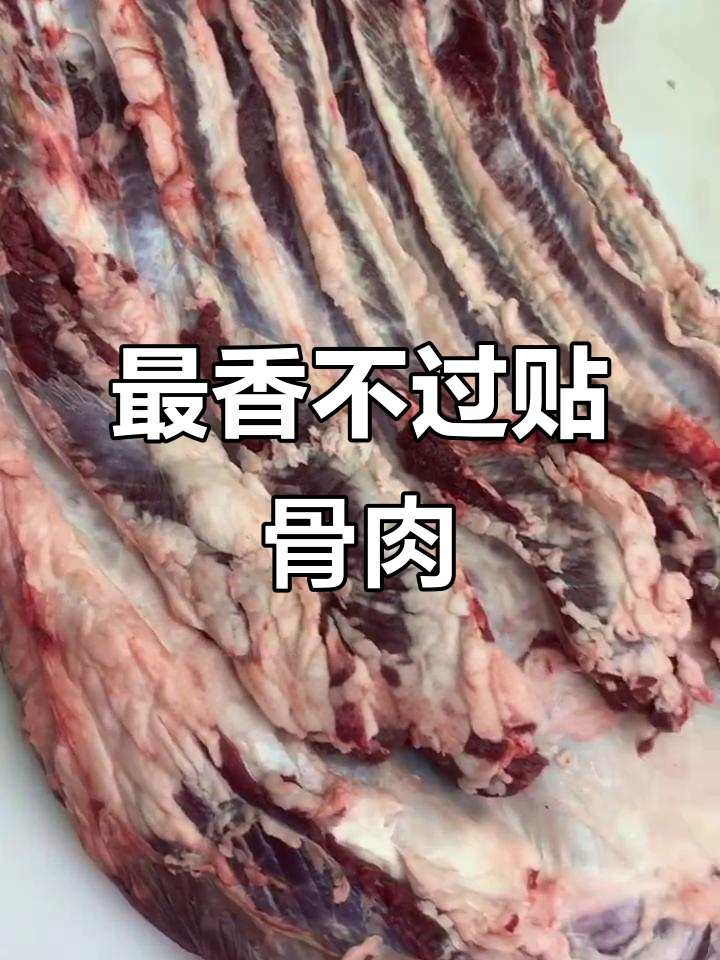 牛肋条:烤肉火锅首选,嫩滑多汁又美味