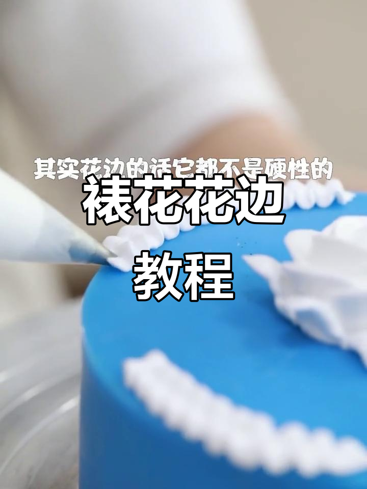 裱花技巧大揭秘:从叶子到花边的完美转变