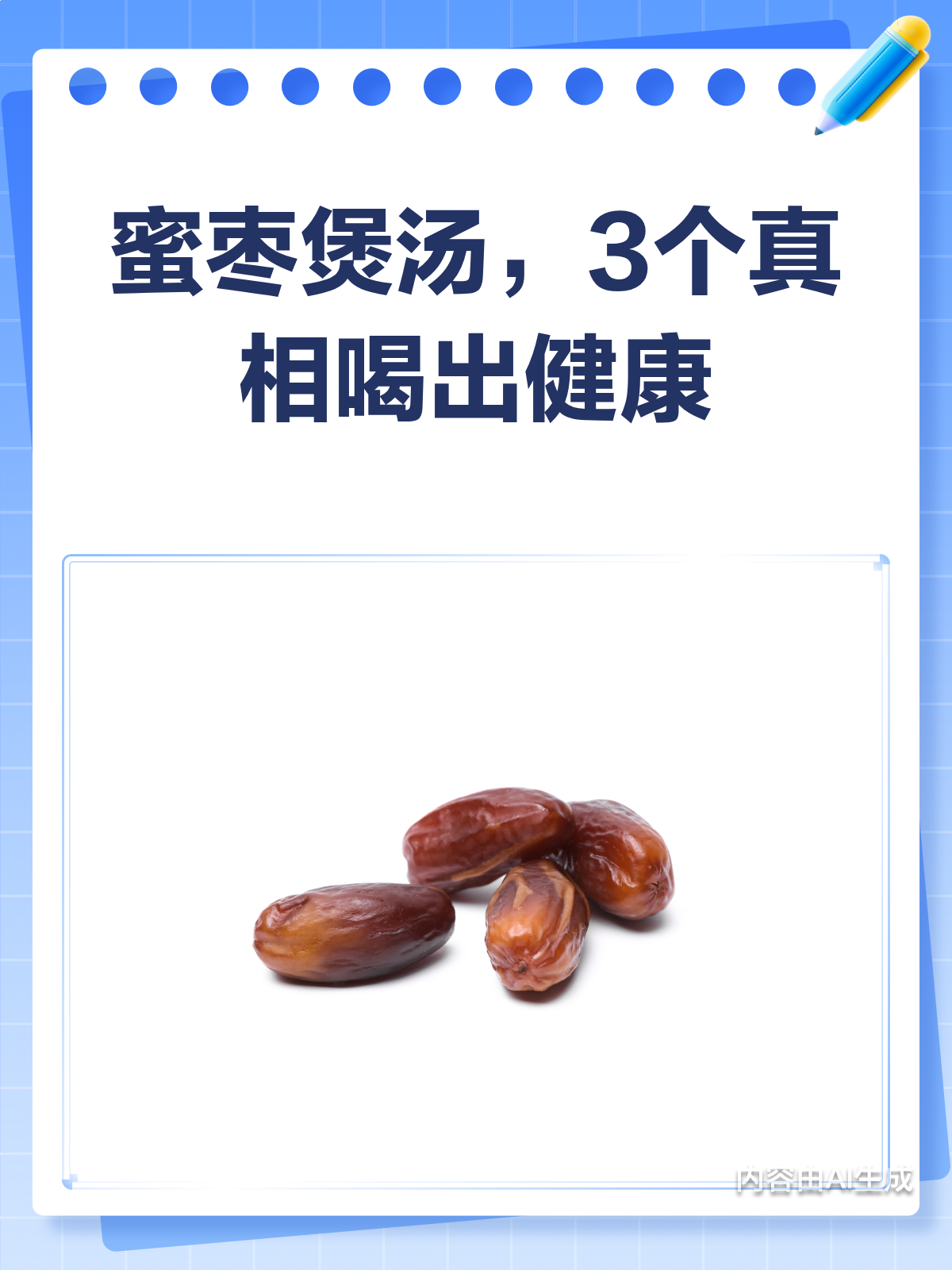 蜜枣煲汤的3大真相,你喝对了吗?