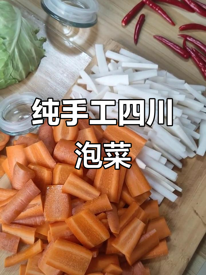 自制四川泡菜，零添加超开胃！