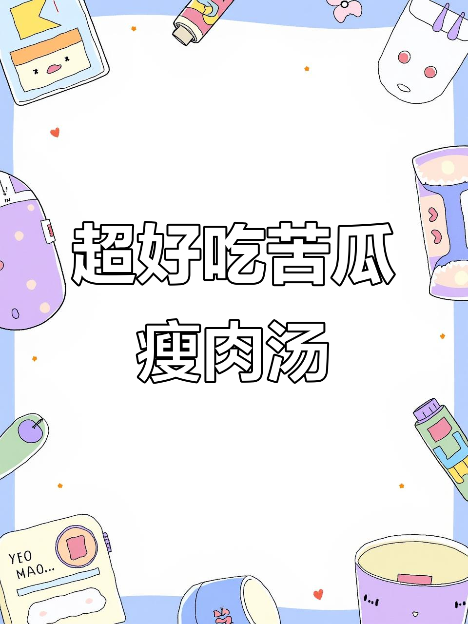 苦瓜瘦肉汤,嫩滑又去火!