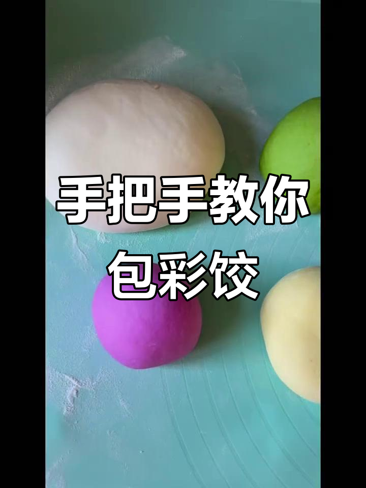 彩色饺子轻松做,孩子老人都爱!