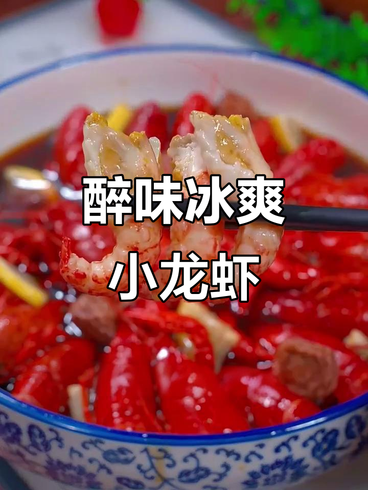 冰镇小龙虾新做法,酒香四溢让人停不下来