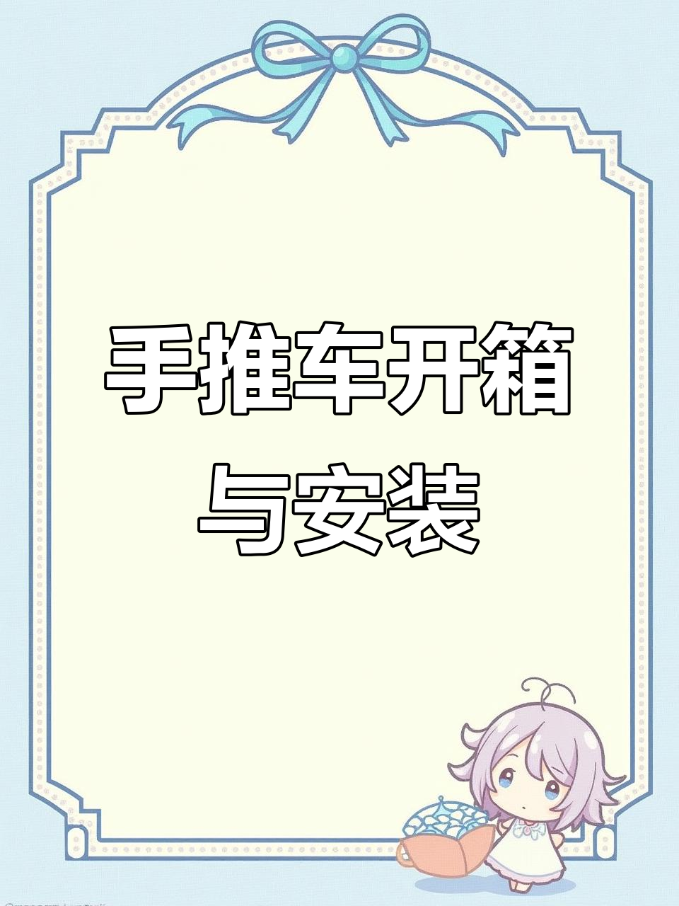 宠物手推车开箱,安装全流程大揭秘