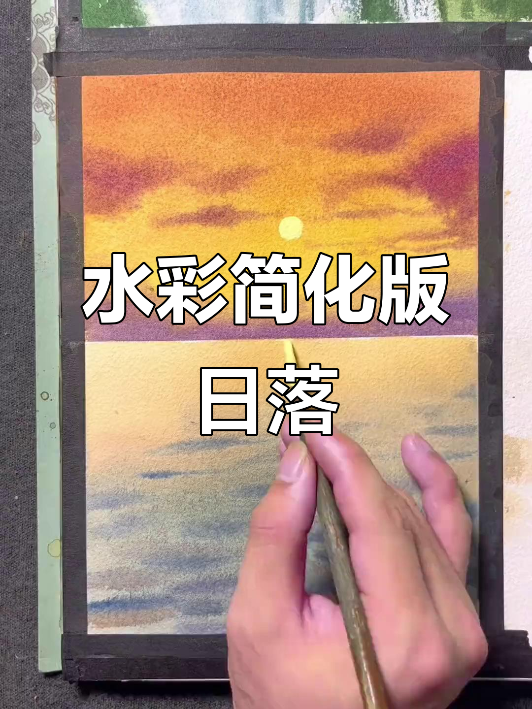 零基础水彩落日教程,轻松画出美丽海面与夕阳倒影