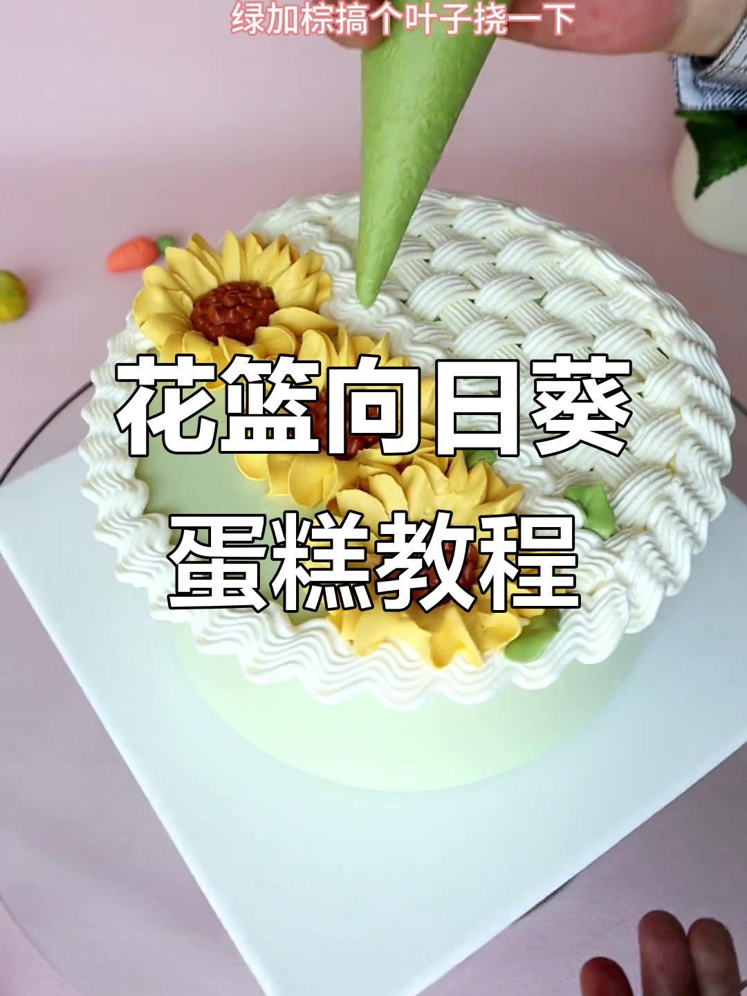 向日葵花篮蛋糕制作技巧,轻松打造美丽裱花效果