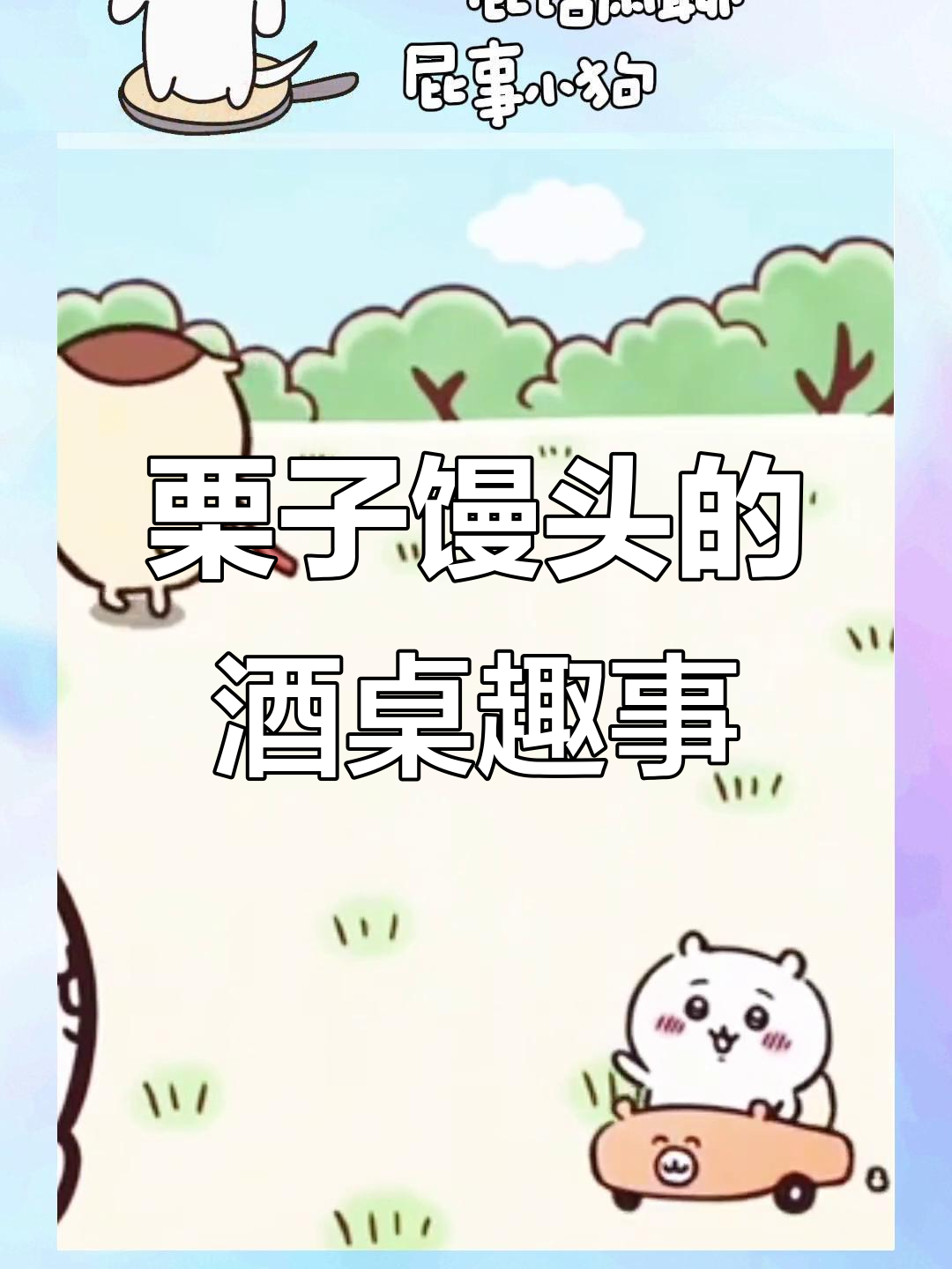 栗子馒头与乌萨奇的搞笑日常,喝酒、打架样样来