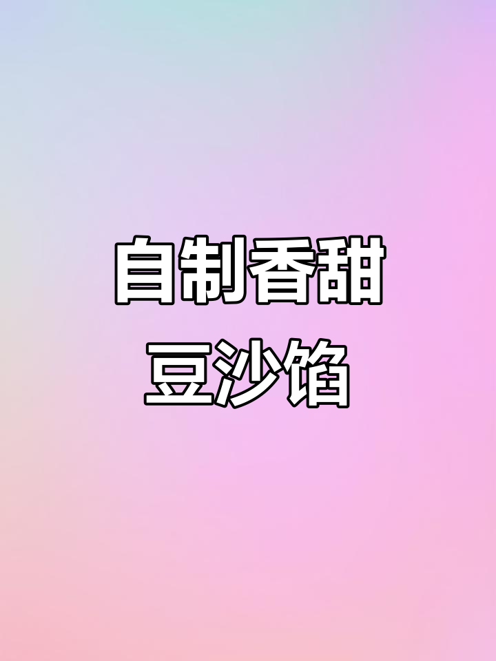 在家轻松做细腻豆沙馅,甜而不腻,做法超简单