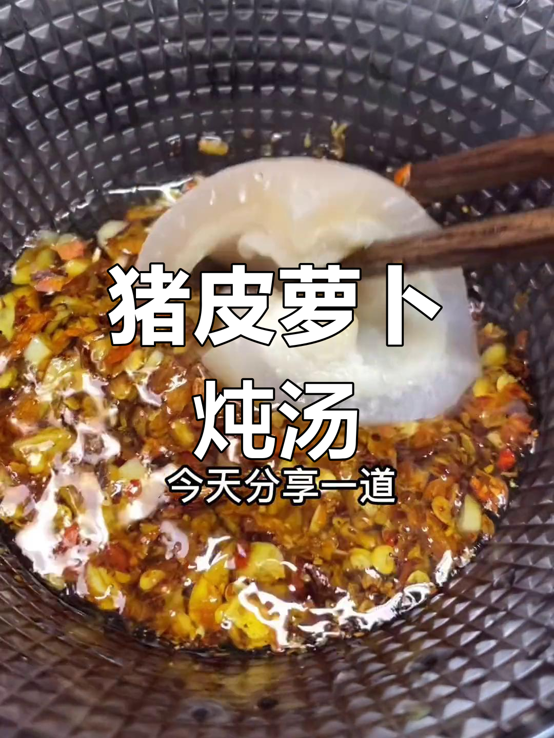 猪皮萝卜汤,鲜甜美味