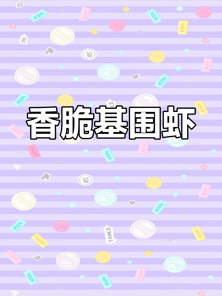 基围虾做法大揭秘,简单又美味!