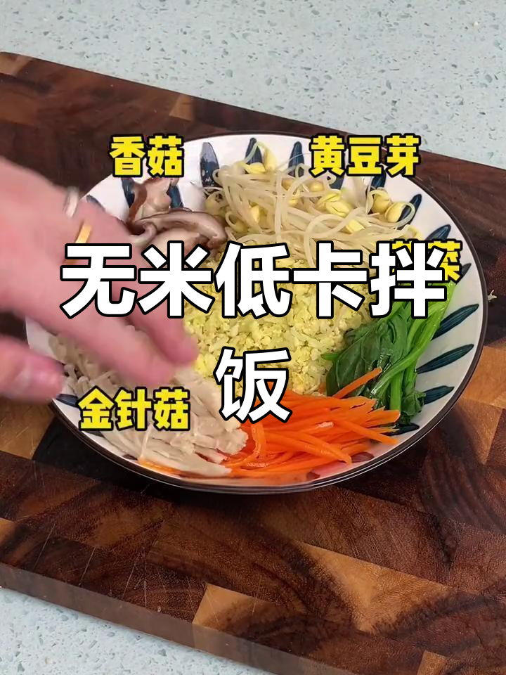 低卡石锅拌饭,轻松减脂晚餐