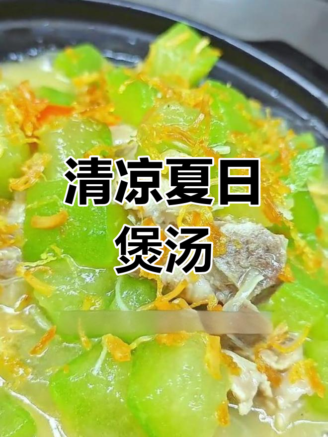 夏日必备,干贝冬瓜汤清爽解暑