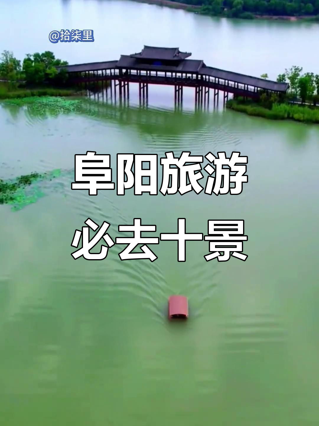 安徽阜阳十大必游景点,全去过才算地道!