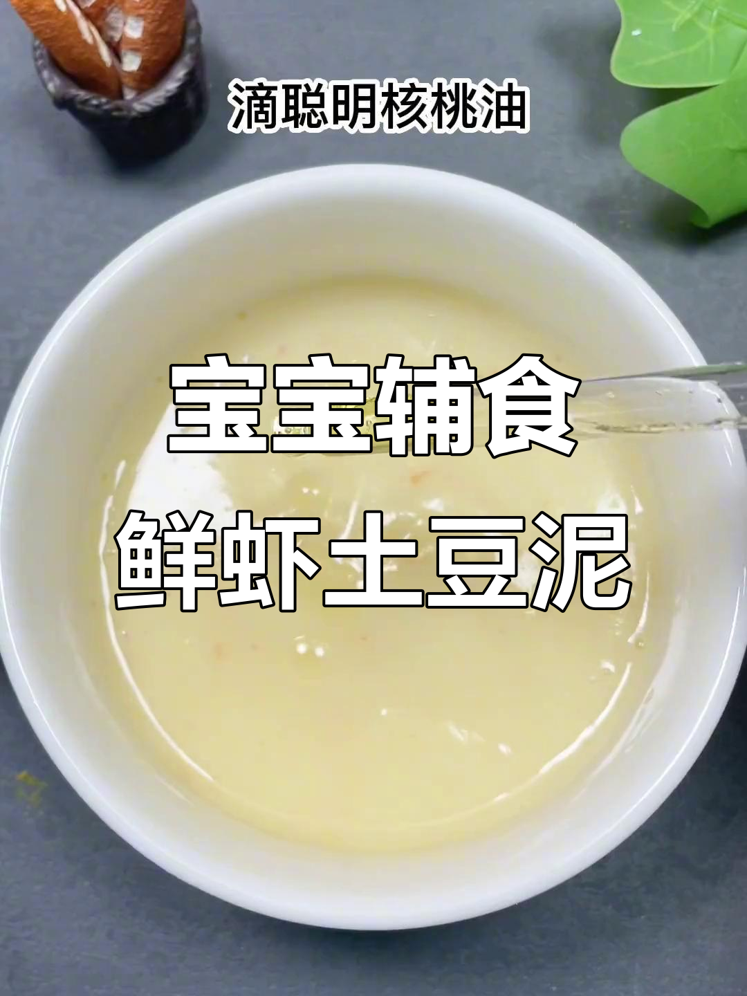6月鲜虾土豆泥，宝宝营养美味之选