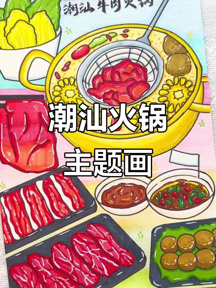 潮汕牛肉火锅大快朵颐,美食绘画带你吃不停