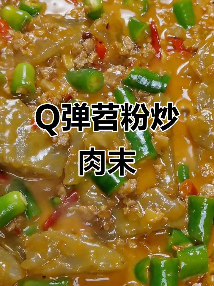 苕粉炒肉末,Q弹又入味,家常下饭新做法