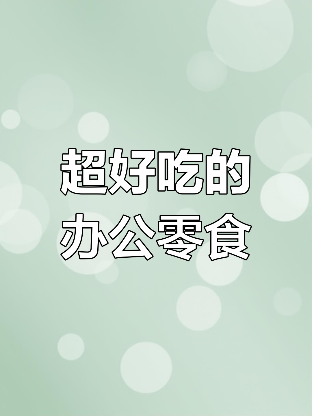 办公室必备零食,追剧解馋神器