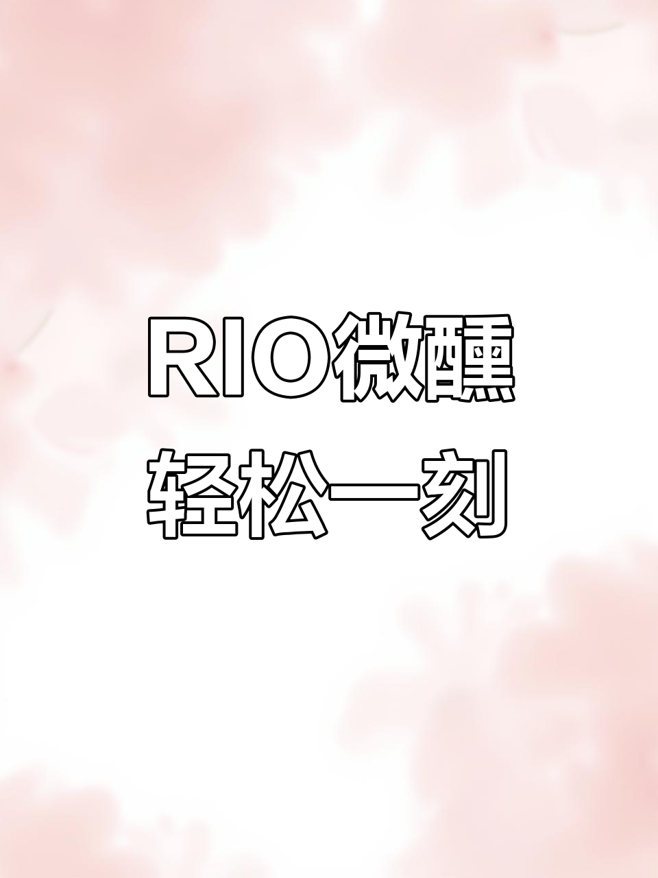 微醺时刻,轻松享受RIO带来的果香与放松